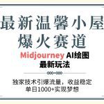 最新温馨小屋爆火赛道，独家技术引爆流量，收益稳定，单日1000+实现梦…