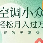 闲鱼卖空调小众项目 轻松月入过万 真正的无需垫资金