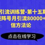 小红书引流训练营-第十五期，小红书矩阵号月引流80000+到微信方法论