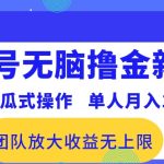 百家号无脑撸金新模式，傻瓜式操作，单人月入1-3万！团队放大收益无上限！