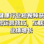 医疗大健康行业短视频获客：医生黄V号运营技巧，互联网获客业绩增长