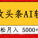 专业成文AI写作软件出现：2分钟搞定原创，轻松月入5000+，小白福利