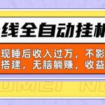 新上线全自动挂机副业：靠挂机实现睡后收入过万，不影响主业可远程搭建…