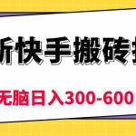 最新快手搬砖挂机，5分钟6元!  小白无脑日入300-600＋