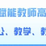 2024AI赋能高阶课，AI赋能教师高效办公、教学、教研