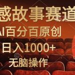 视频号情感小故事，AI百分百原创，日入1000+，简单无脑操作