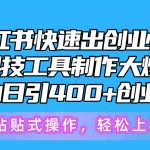 5月小红书快速出创业粉笔记，黑科技工具制作小红书爆款，复制粘贴式操…