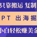 出海掘金搬运，赚老外美金，月入3w+，仅需GPT粘贴复制，小白也能玩转