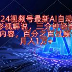 2024视频号最新AI自动生成影视解说，三分钟轻松搞定内容，百分之百过原…