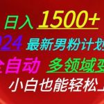 2024最新男粉计划，全自动多领域变现，小白也能轻松上手【揭秘】