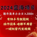 2024蓝海项目，网盘拉新，操作简单小白日入2000+，一键托管代发视频，…