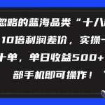 被忽略的蓝海品类“十八籽”，10倍利润差价，实操一天几十单 单日收益500+