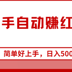 快手全自动赚红包，无脑操作，日入1000+