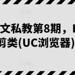 小说推文私教第8期，LSP混剪类(UC浏览器)