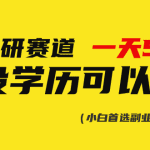 考研赛道一天5000+，没有学历可以做！