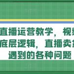 视频号直播运营教学，视频号直播流量的底层逻辑，直播卖货过程中遇到的各种问题