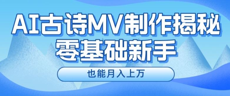 新手必看，利用AI制作古诗MV，快速实现月入上万【揭秘】