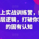 外贸线上实战训练营，拆解外贸的底层逻辑，打破你对外贸的固有认知