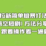 短剧拉新简单粗暴打法(红果，悟空短剧)方法分享出来了，跟着操作看一遍就会