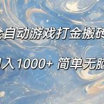 （11785期）全自动游戏打金搬砖，日入1000+简单无脑