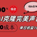 （11789期）AI克隆完美声音，秒杀所有配音软件，完全免费，0成本0投资，听话照做轻…