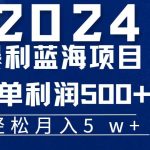 （11809期）2024小白必学暴利手机操作项目，简单无脑操作，每单利润最少500+，轻…