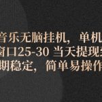 （11834期）咪咕音乐无脑挂机，单机600+ 单窗口25-30 当天提现到账 长期稳定，简单…