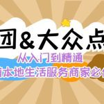 美团+大众点评 从入门到精通：店铺本地生活 流量提升 店铺运营 推广秘术 评价管理