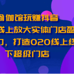 瑜伽馆玩赚抖音-通过线上放大实体门店盈利能力，打造O2O线上线下超级门店