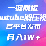 一键搬运YouTube解压助眠视频 简单操作月入1W+