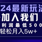 2024最新的项目小红书咸鱼暴力引流，简单无脑操作，每单利润最少500+，轻松月入5万+