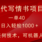 小众代写情书情书项目，一单40，日入轻松1000＋，小白也可轻松上手