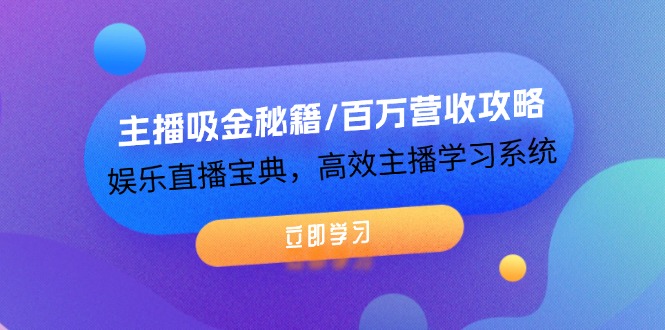 主播吸金秘籍,百万营收攻略，娱乐直播宝典，高效主播学习系统