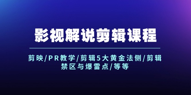 影视解说剪辑课程：剪映,PR教学,剪辑5大黄金法侧,剪辑禁区与爆雷点,等等