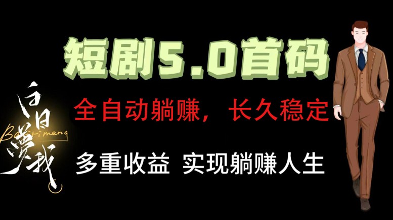 全自动元点短剧掘金分红项目，正规公司，管道收益无上限！轻松日入300+