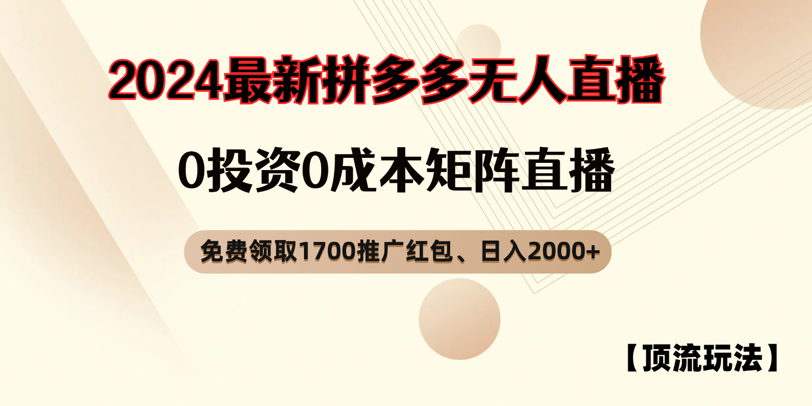 拼多多免费领取红包、无人直播顶流玩法，0成本矩阵日入2000+