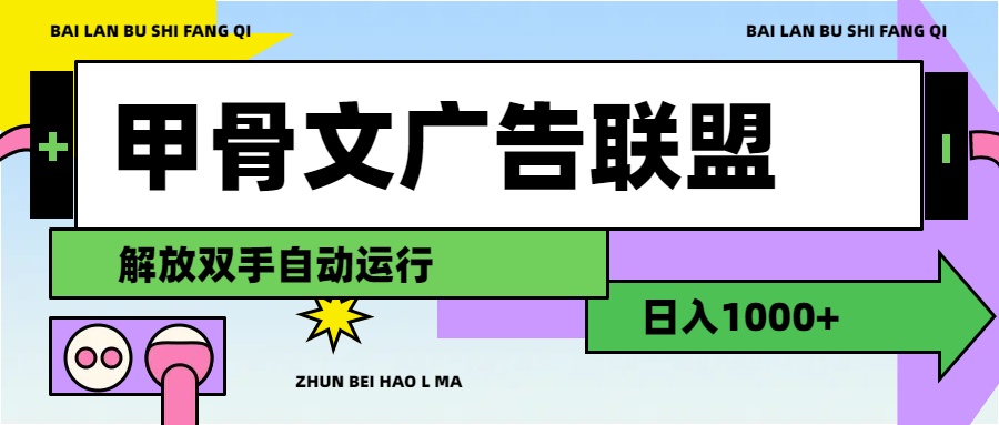 （11982期）甲骨文广告联盟解放双手日入1000+