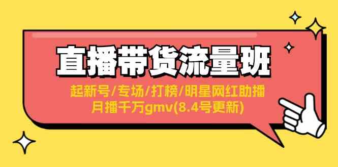 直播带货流量班：起新号,专场,打榜,明星网红助播,月播千万gmv(8.4号更新)