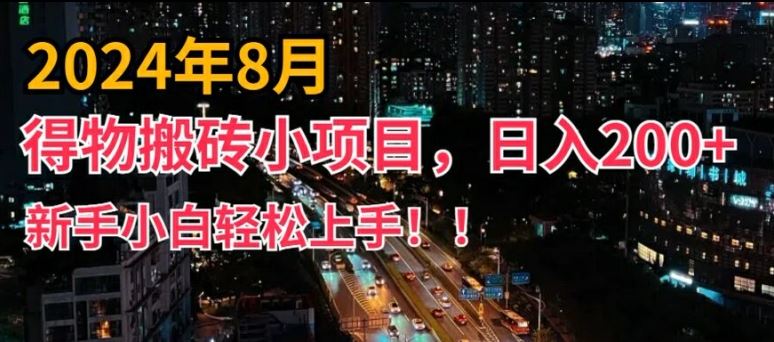 2024年平台新玩法，小白易上手，得物短视频搬运，有手就行，副业日入200+【揭秘】