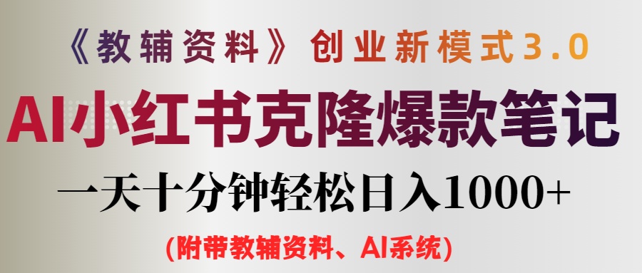 （12319期）AI小红书教辅资料笔记新玩法，0门槛，一天十分钟发笔记轻松日入1000+（…