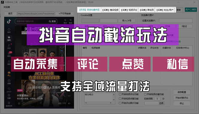 （12428期）抖音自动截流玩法，利用一个软件自动采集、评论、点赞、私信，全域引流